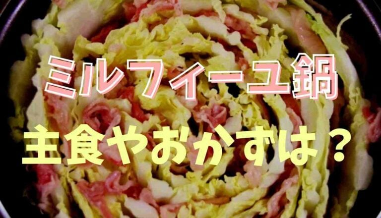 ミルフィーユ鍋 献立 知恵袋