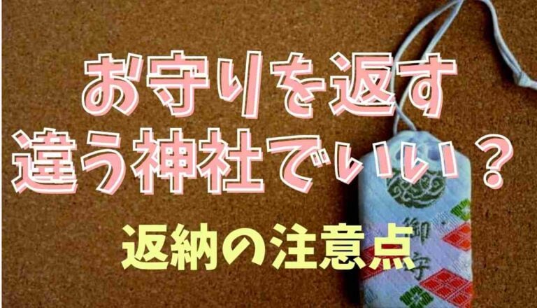 違う神社のお守りを一緒に
