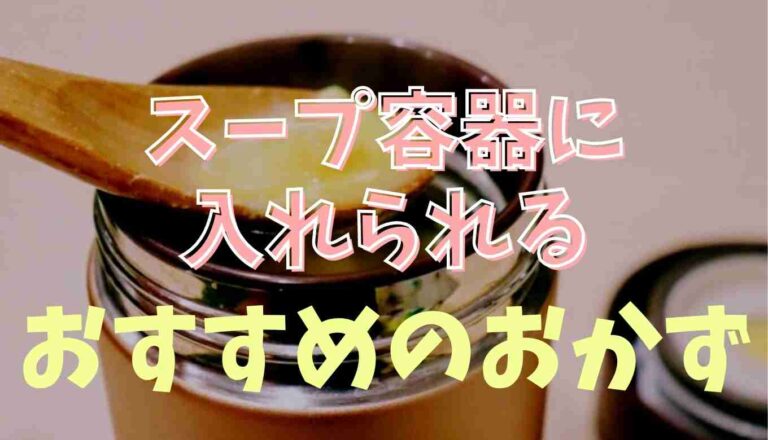 保温弁当箱 ご飯の上におかず