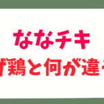 ななチキと揚げ鶏 どっちが美味しい