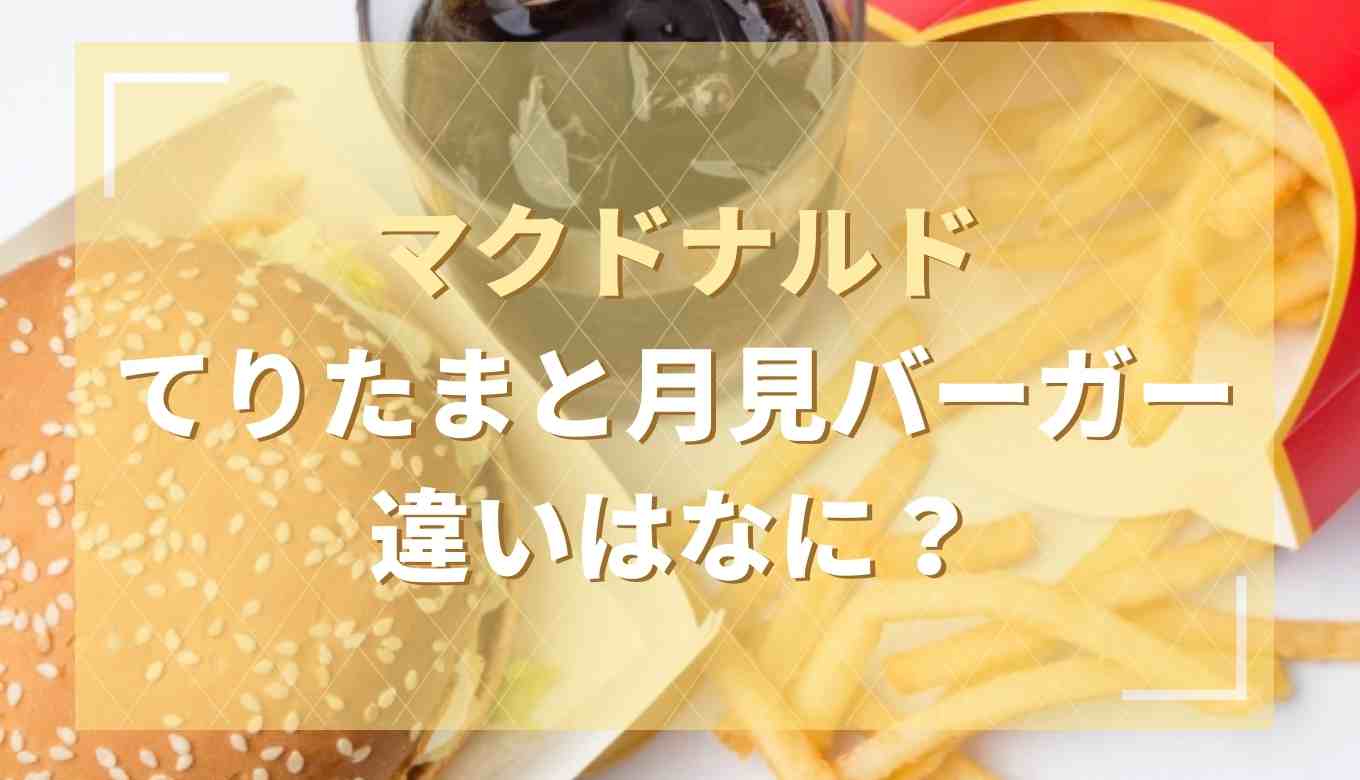 て り たま 月見 違い