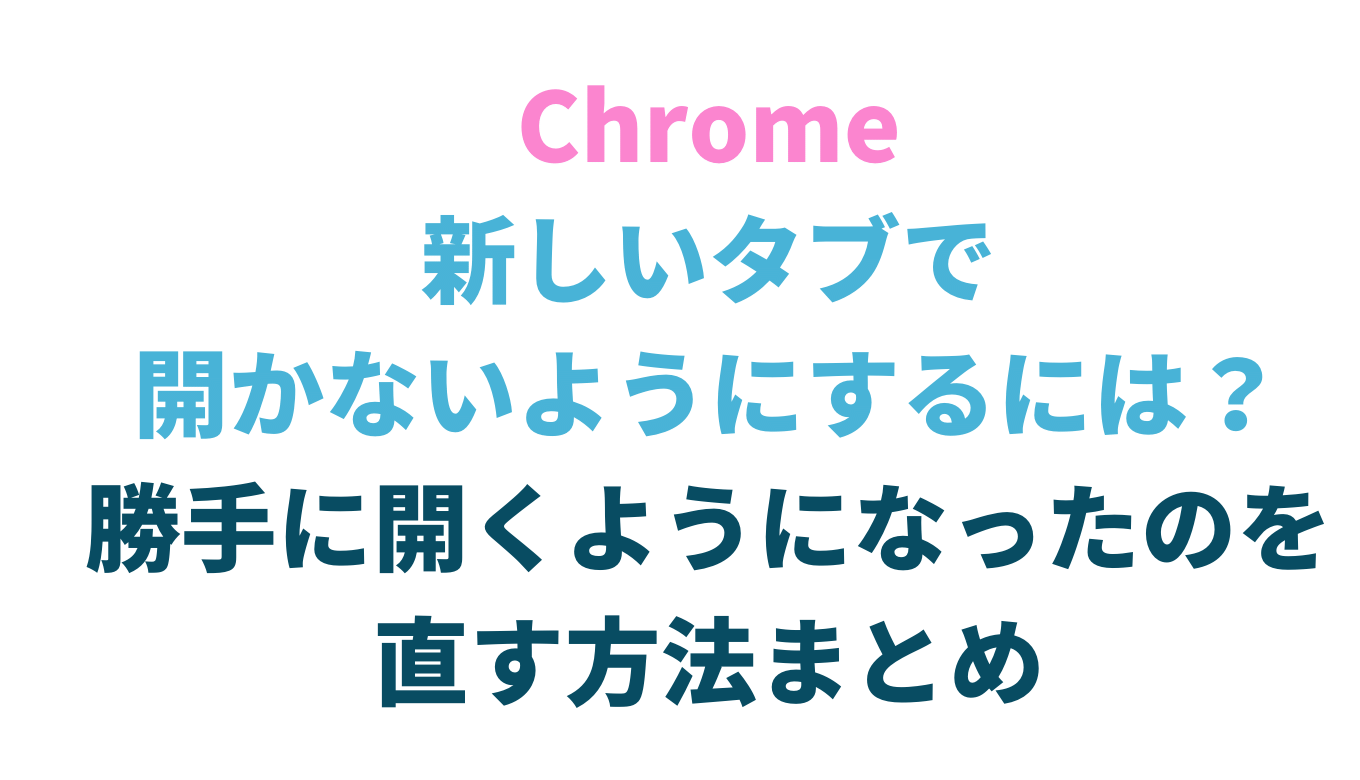 chrome 勝手にタブが開く スマホ