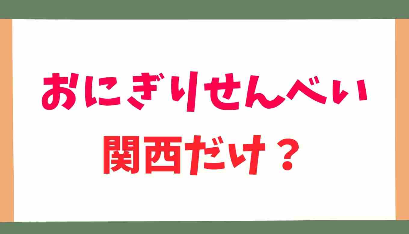 おにぎりせんべい 関西 だけ