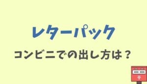 レターパック セブンイレブン 取扱 店