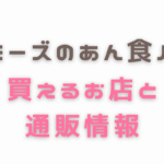 トミーズ あん食 天王寺