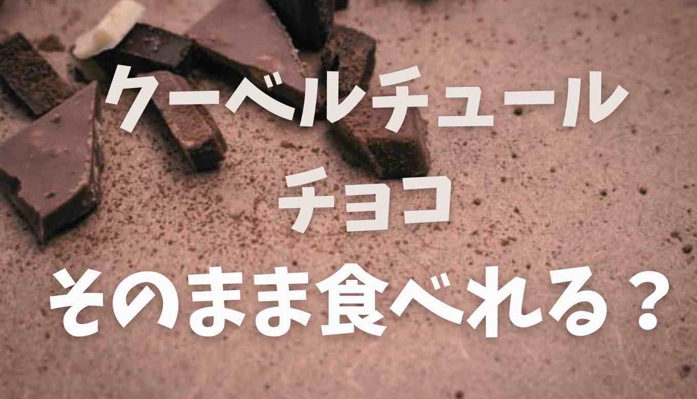 クーベル チュール チョコレート どこで 買える