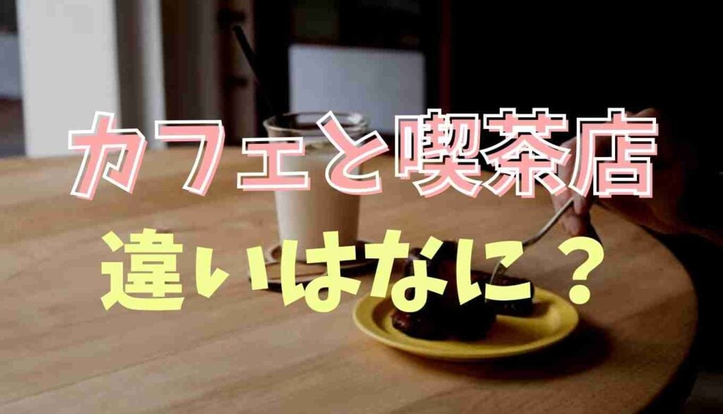 カフェと 喫茶店 の違い コメダ