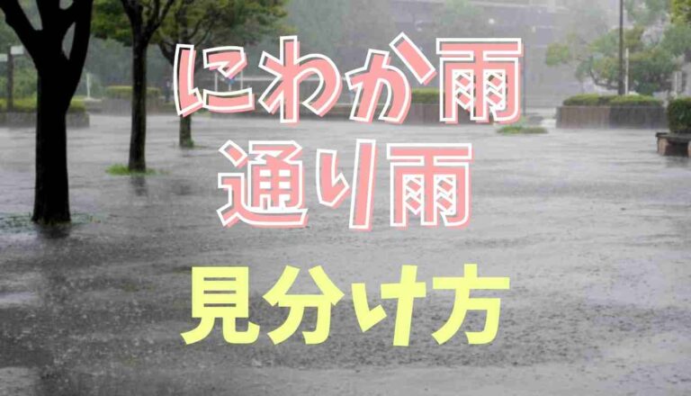 にわか雨 とは