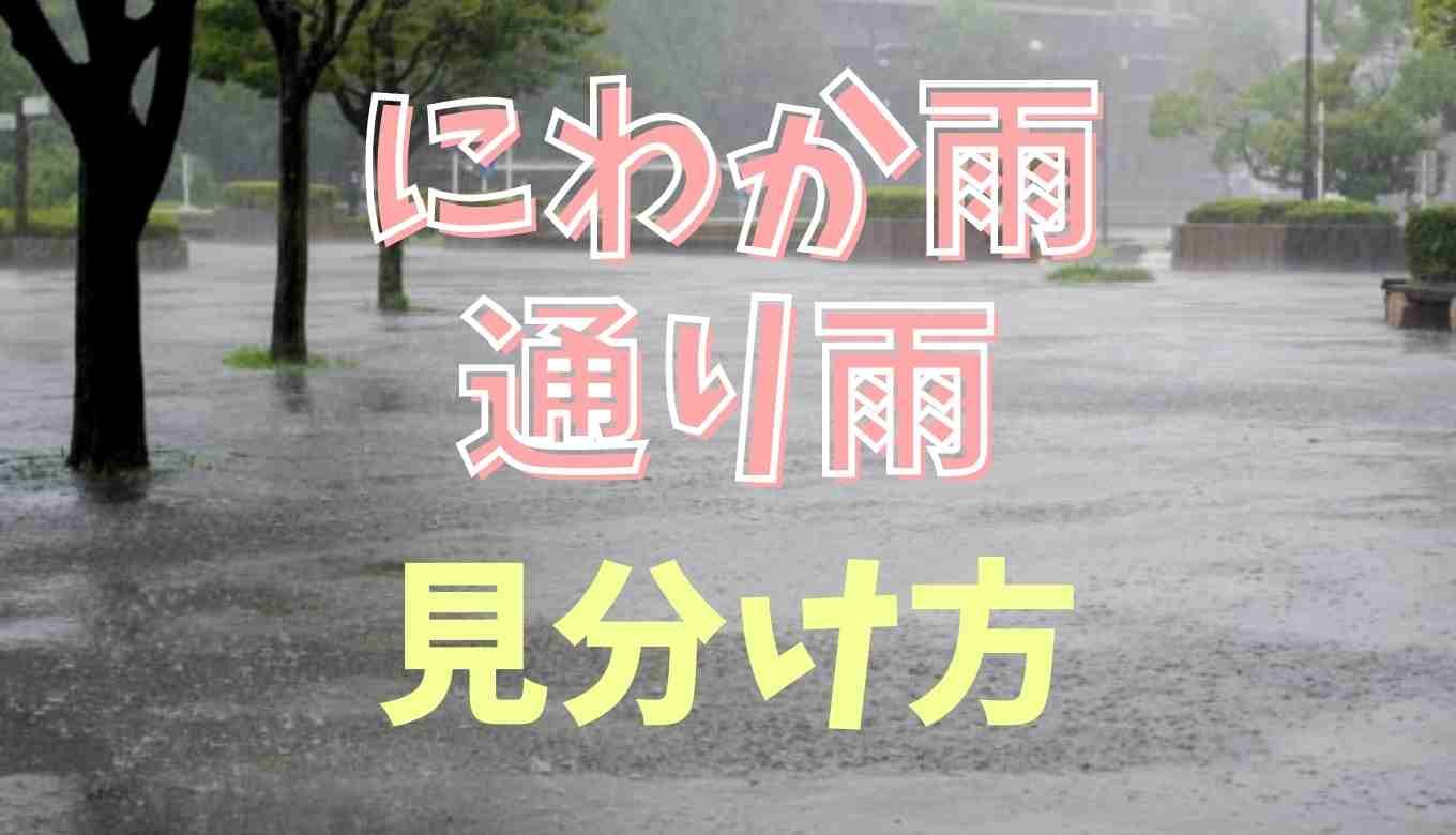 にわか雨 とは