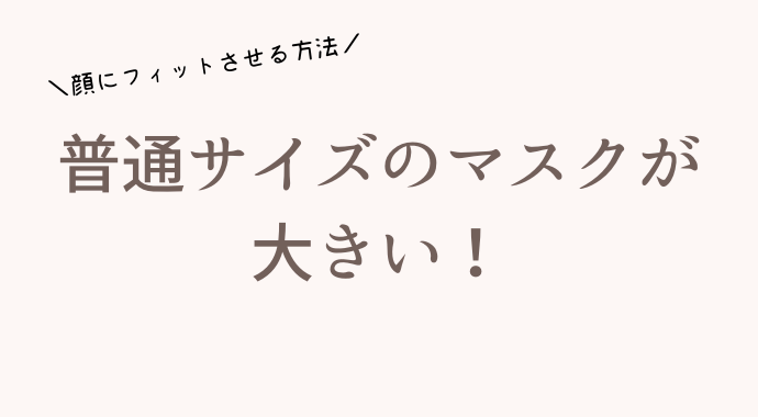 マスク 縦 が長い 対処法