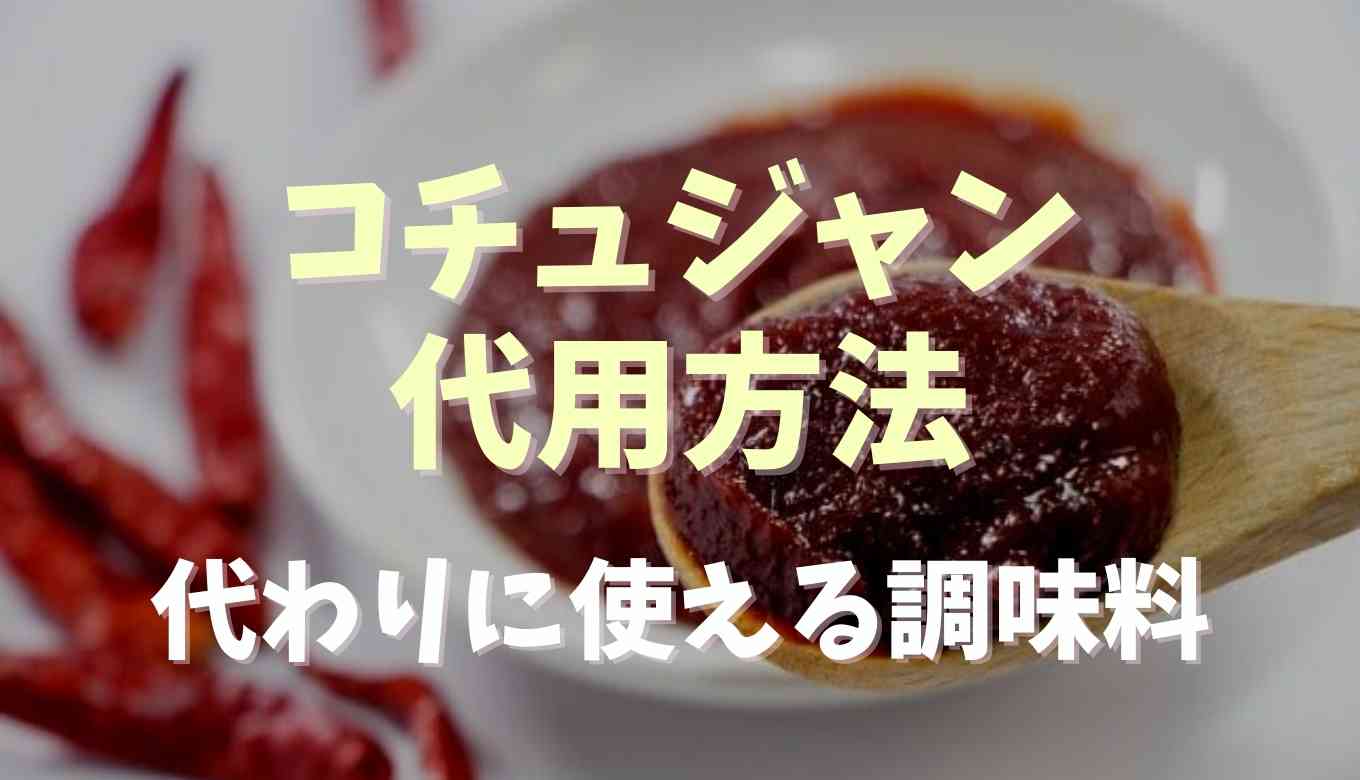 コチュジャン 代用 豆板 醤