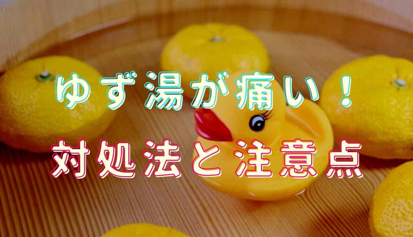 柚子 風呂 ピリピリ 対処 法