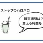 ハロハロ 販売 期間