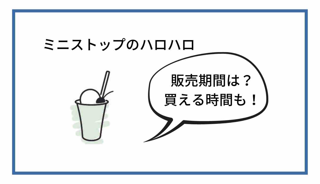 ミニストップのハロハロの販売期間はいつからいつまで？ハロハロ 販売 期間 売ってる時間帯も調査