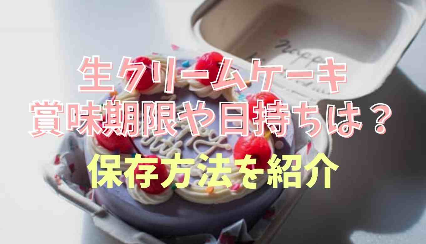ケーキ 賞味期限 3日