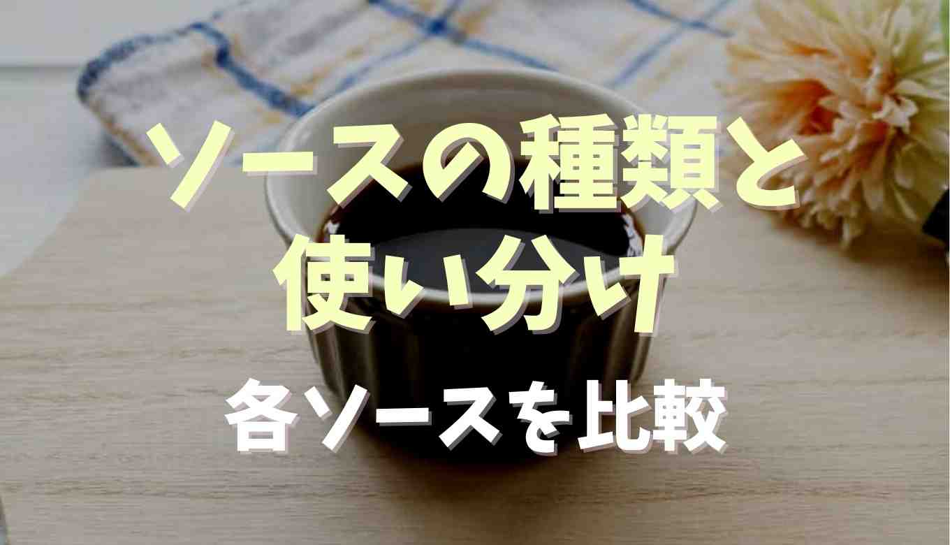 中濃ソース 代用