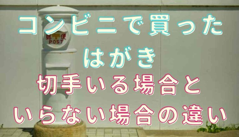 はがき 切手 いくら