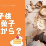 幼児のおやつ年齢別