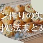 パン 失敗 膨らまない
