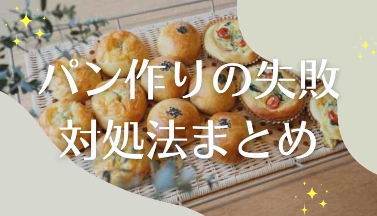 パン 失敗 膨らまない