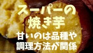 スーパーの 焼き芋 作り方
