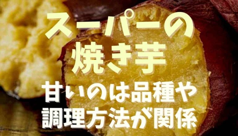 スーパーの 焼き芋 作り方