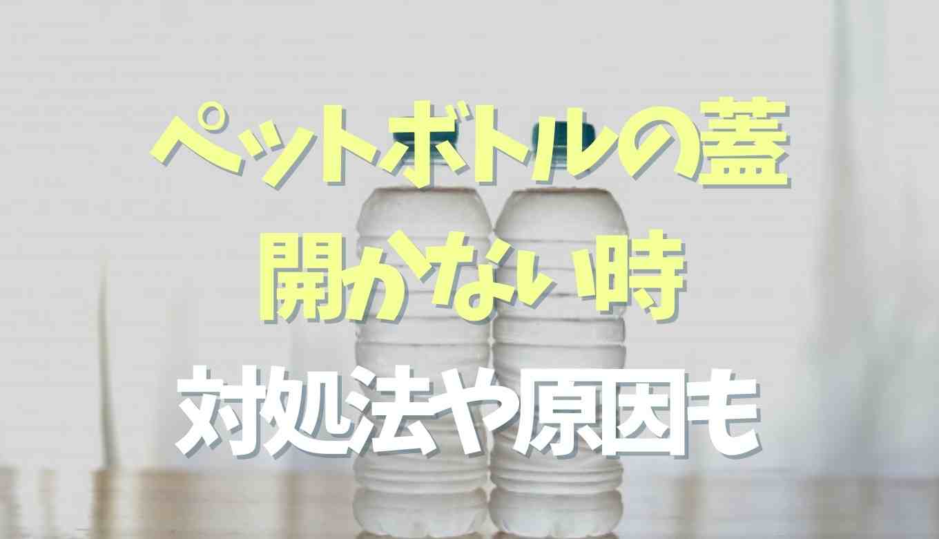 ペットボトルの蓋が開かない原因