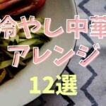 冷やし中華 ちょい 足し 調味料