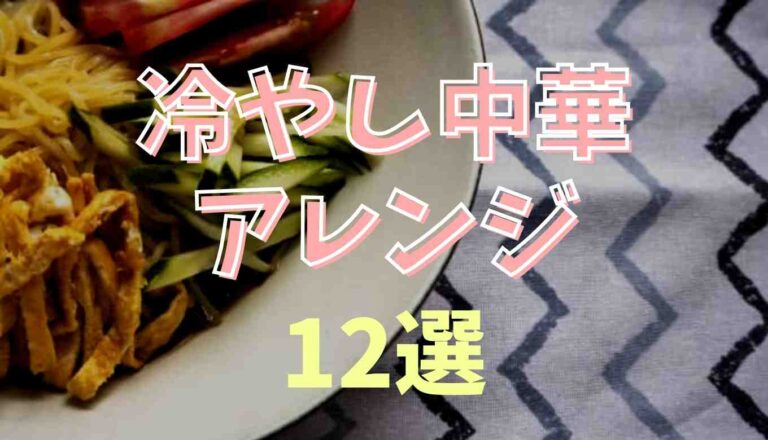 冷やし中華 ちょい 足し 調味料