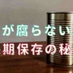 缶詰 賞味 期限切れ 10年