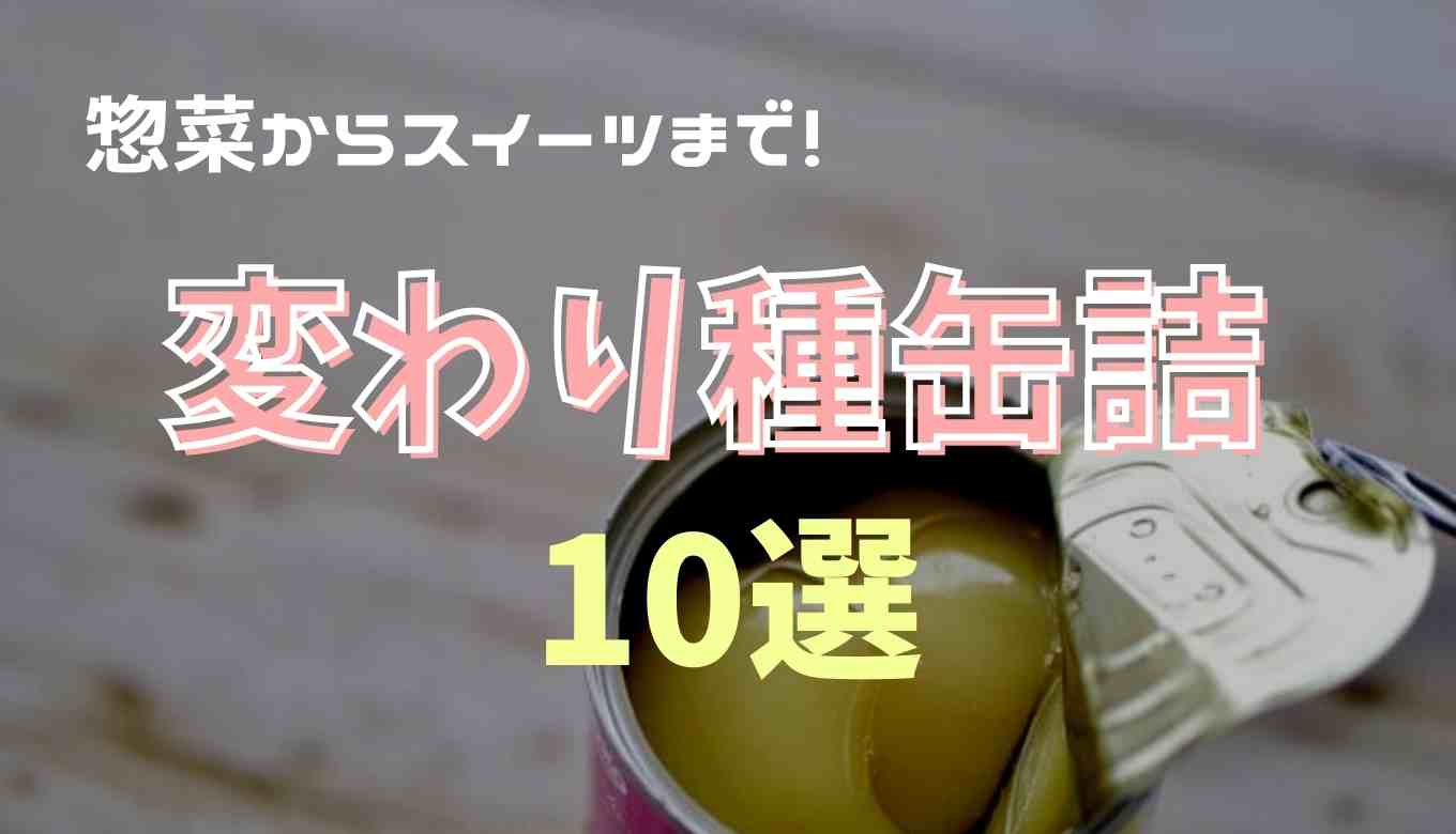 缶詰の変わり種商品がすごい！おもしろ缶詰 通販 | おすすめ缶10選！